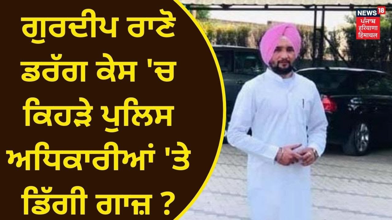 Gurdeep Rano Case ਚ ਵੱਡੀ ਕਾਰਵਾਈ, IG ਉਮਰਾਨੰਗਲ ਸਣੇ ਚਾਰ ਅਧਿਕਾਰੀ ਕੀਤੇ ਸਸਪੈਂਡ | News18 Punjab