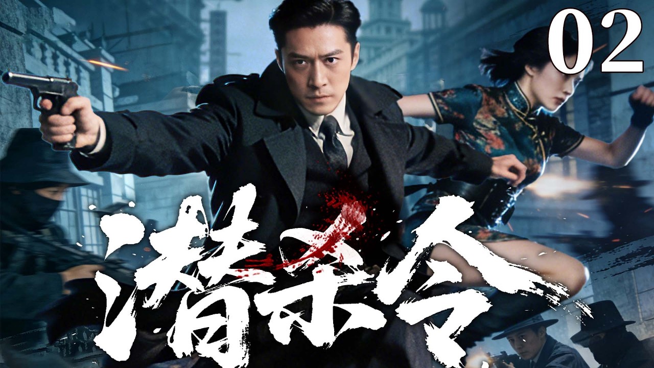 【精彩抗战剧】潜杀令 02 | 特战小队深入敌营，闯虎穴破阴谋，一路炸军火毁毒船，追杀日军王牌军官，与日军死斗到底（李嘉明、尔玛依娜、李梦男）