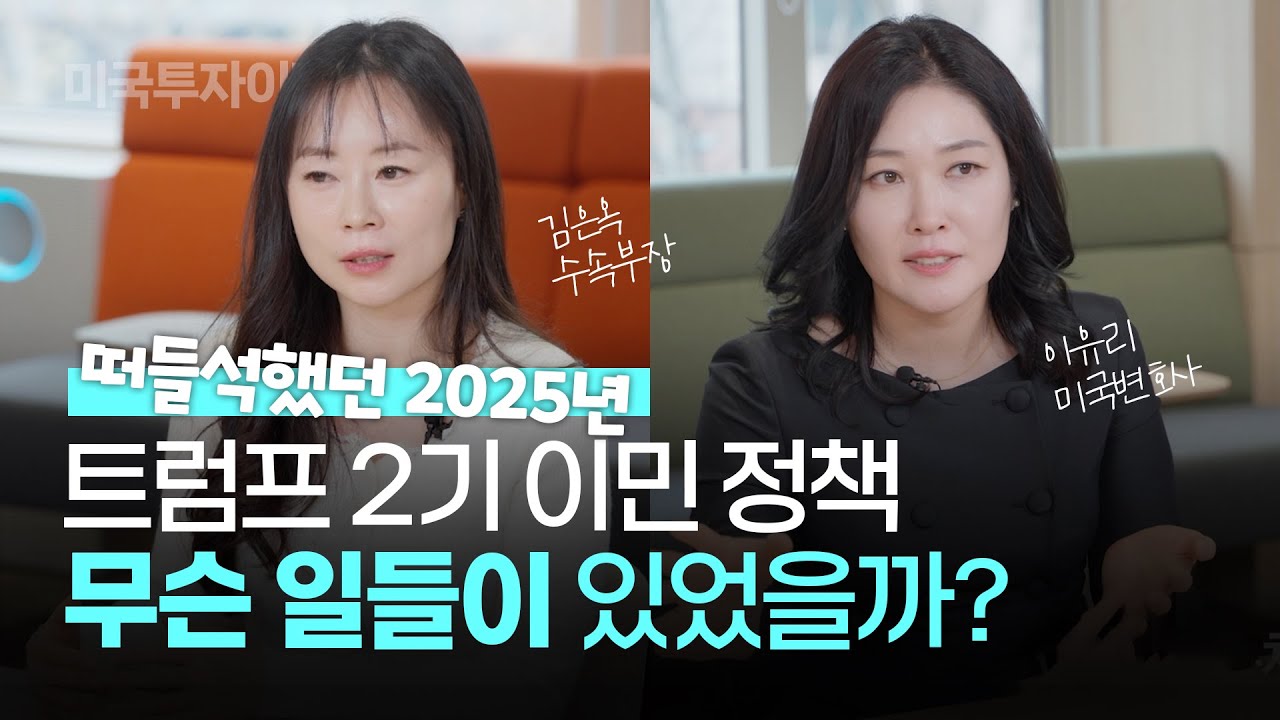 다사다난 했던 2025년 미국 비자, 이민 주요 사건 월별 총정리