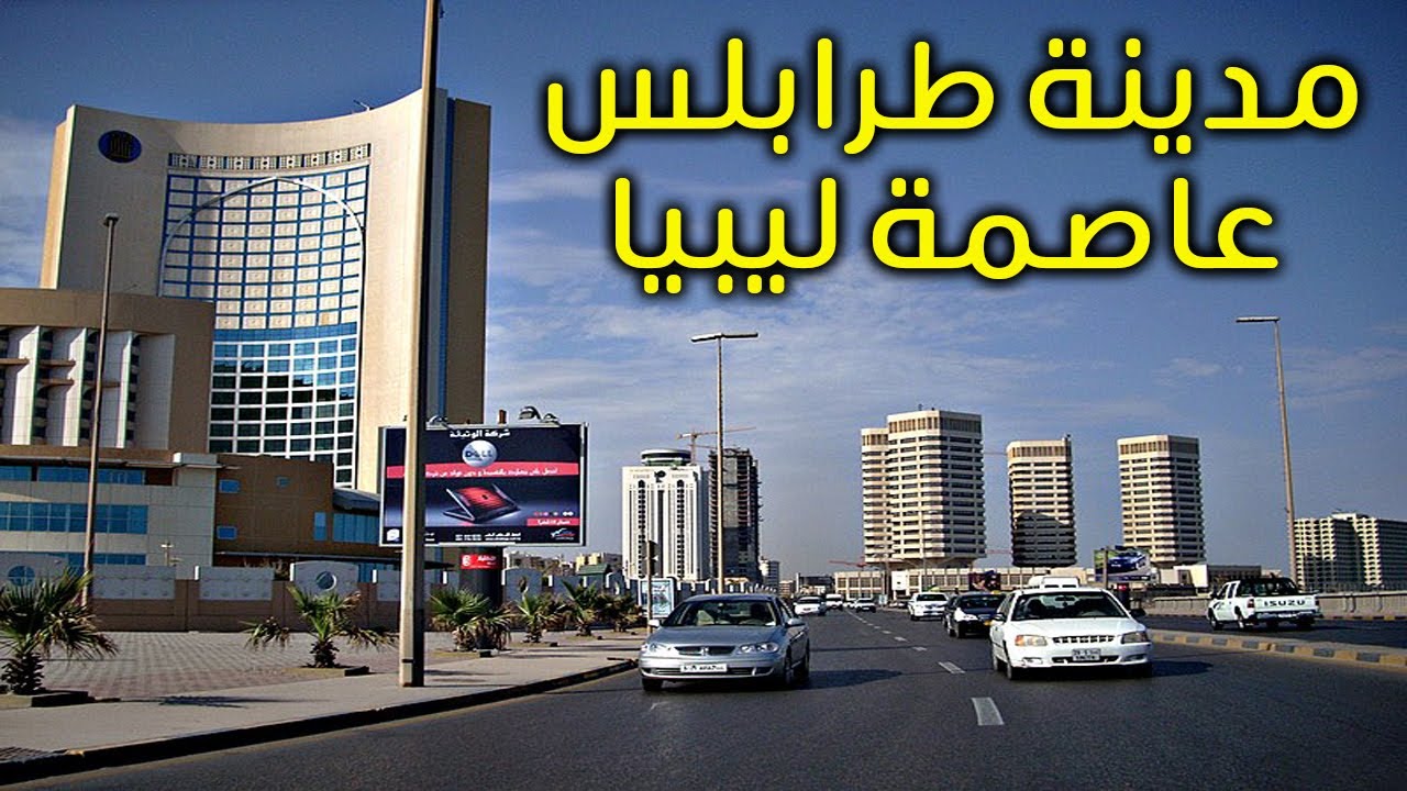مدينة طرابلس – عاصمة ليبيا   - 10معلومات مذهلة ستعرفها عنها  تاريخ قديم  يعانق البحر الابيض المتوسط