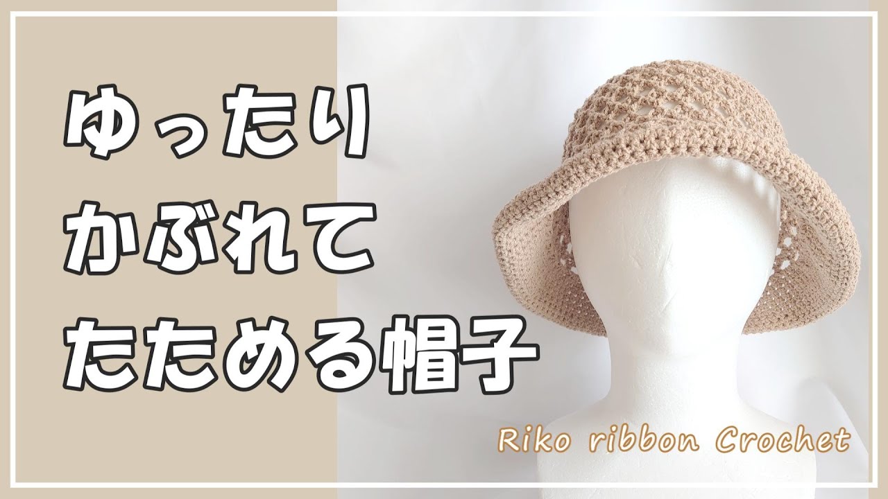 ゆったり かぶれて たためる帽子を編んでみよう。かぎ針編みを楽しもう（Let's enjoy crochet.）。