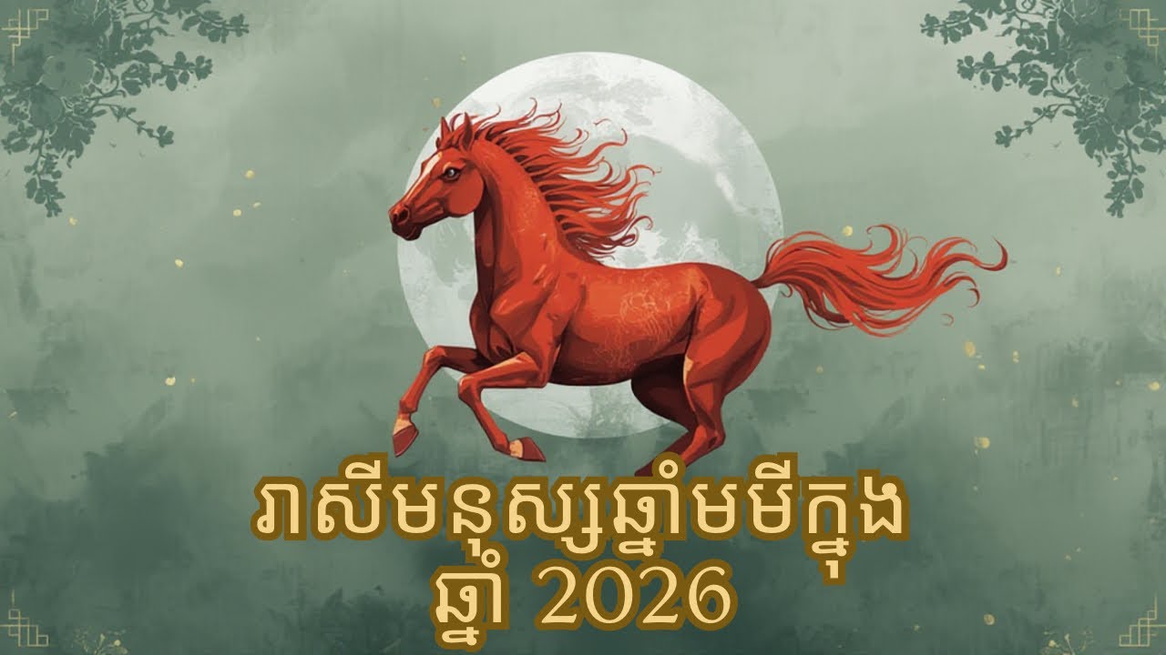 រាសីមនុស្សឆ្នាំមមីក្នុងឆ្នាំ2026