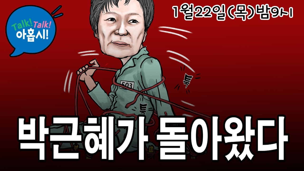 10년만에 여의도에 재등장한 박근혜, 당내 영향은? 앞으로 행보는?/조국당과 합당 가로채기한 정청래, 불편한 이재명 손보기할까?