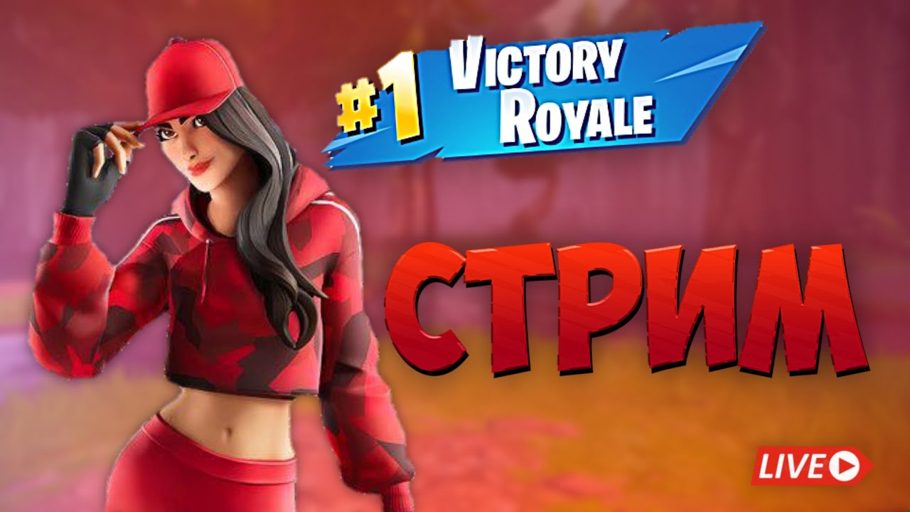 СТРИМ ОНЛАЙН🔴 | Fortnite ИГРАЕМ БЕЗ СТРОЙКИ