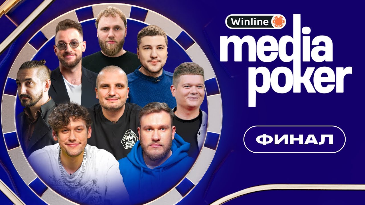 Шастун, Позов, Макаров, Эмир,  Бебур, Джабраилов, Матвиенко, Горох | WINLINE MEDIA POKER - ФИНАЛ
