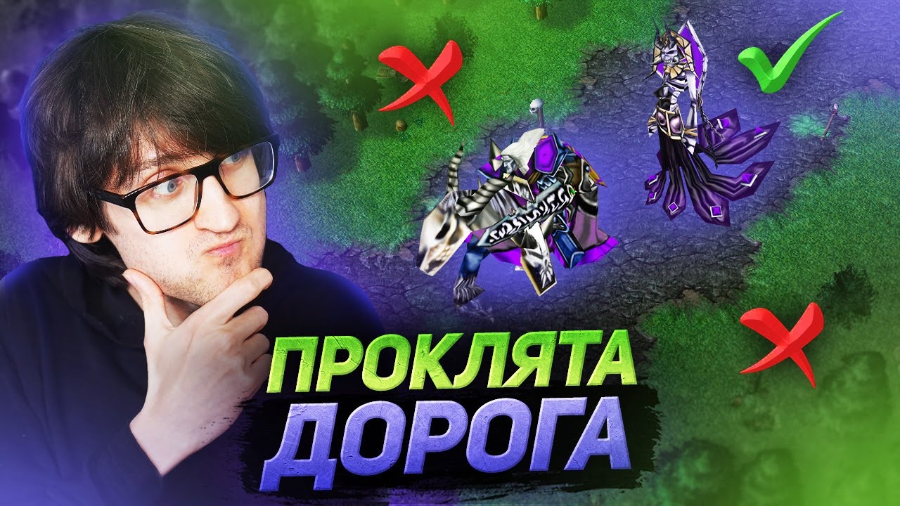 ПОБУДУВАВ ПРОКЛЯТУ ДОРОГУ ДО ОПОНЕНТА - Warcraft 3