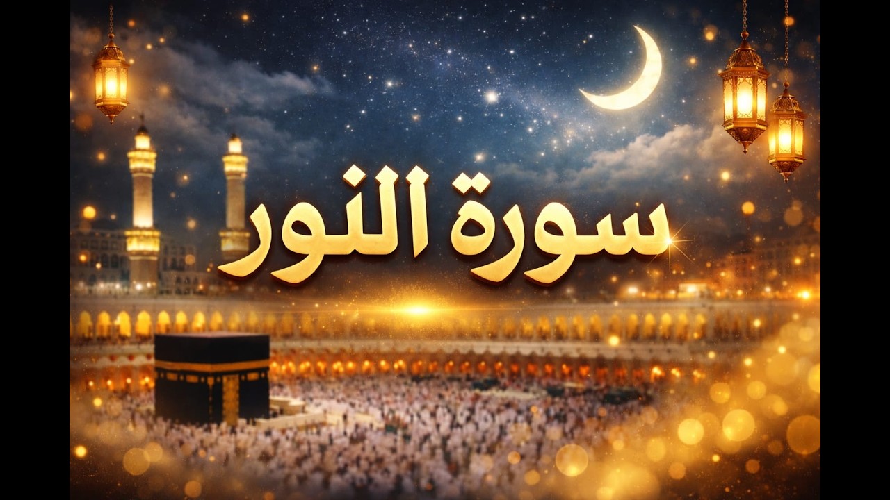 🔴 بث مباشر سورة النور | سكينة وبركة في بيتك