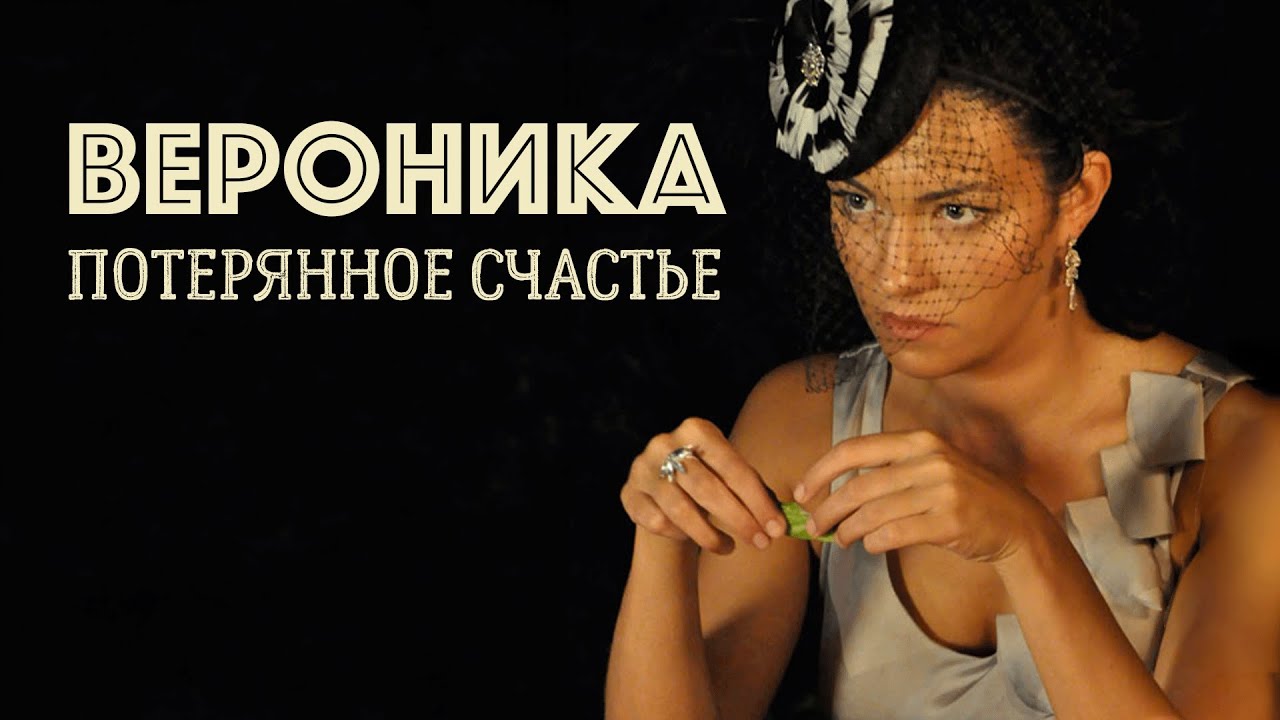 Сериал Вероника. Потерянное счастье: ВСЕ СЕРИИ ПОДРЯД