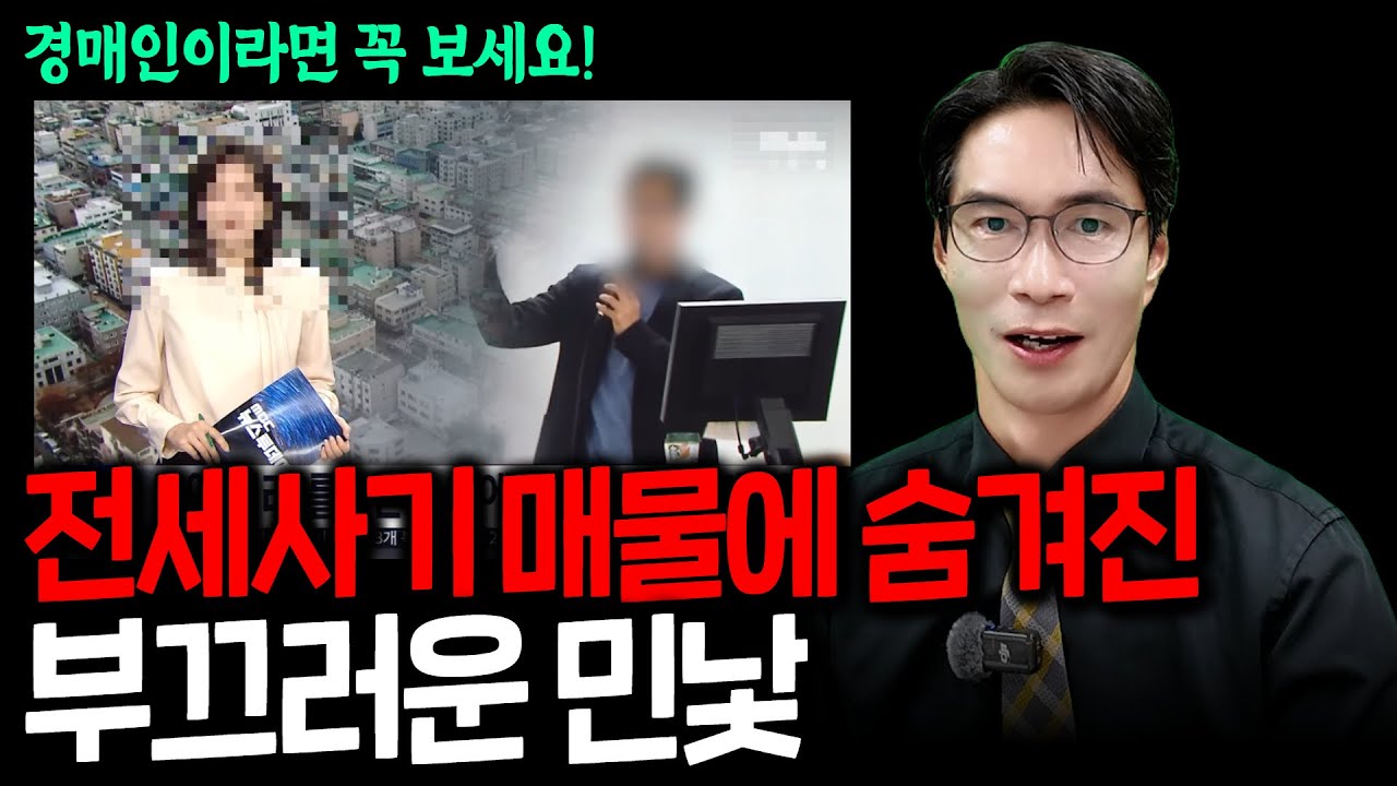 [경매인필수시청] 전세사기 물건으로 돈벌이하는 경매전문변호사의 최후! 그리고 이유있는 항변