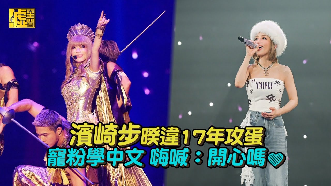濱崎步暌違17年攻蛋  寵粉學中文 嗨喊：開心嗎❤