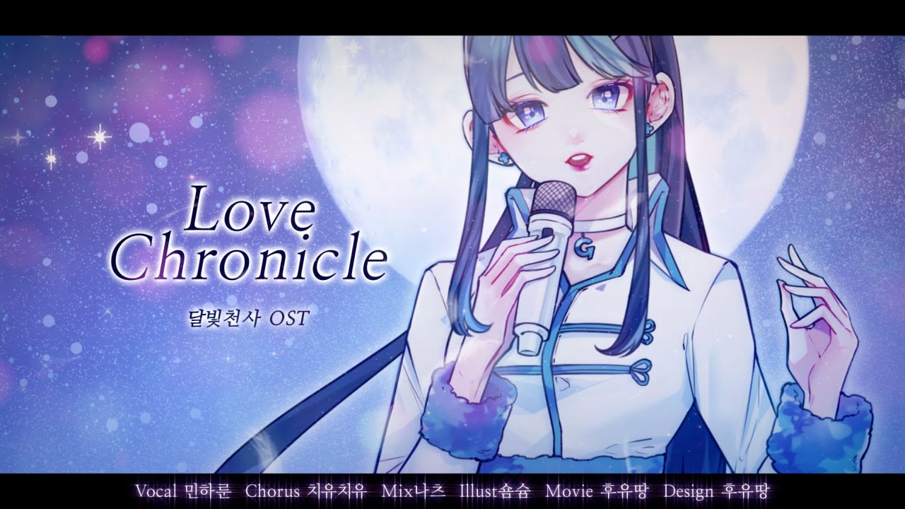 [민하룬_]이용신 - LOVE CHRONICLE (달빛천사 OST)