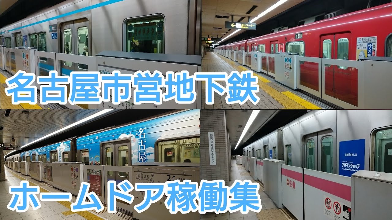 【鶴舞線追加】名古屋市営地下鉄全路線ホームドア稼働集