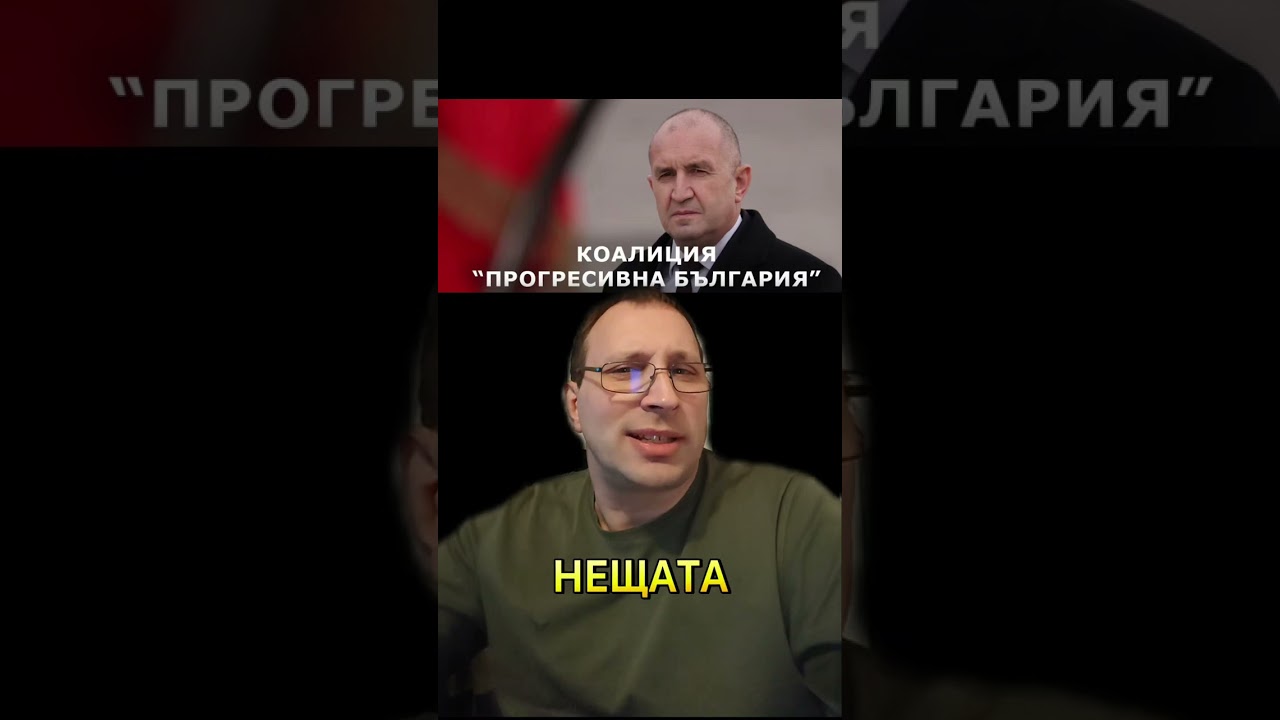 Какво се крие зад коалицията на Румен Радев. #politics #news #избори #радев #президент #коалиция
