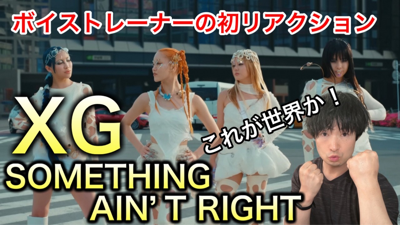 【XG - SOMETHING AIN'T RIGHT】初リアクション！世界トップレベルを知りました！