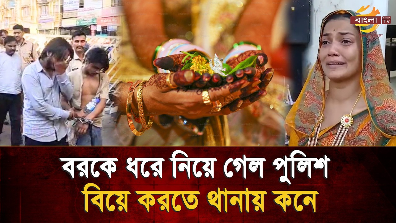 বিয়ের আসরে অতর্কিতে হানা দিয়ে গ্যাং’স্টা’র বরকে গ্রেপ্তার করলো পুলিশ, থানায় হাজির কনে| Bangla TV