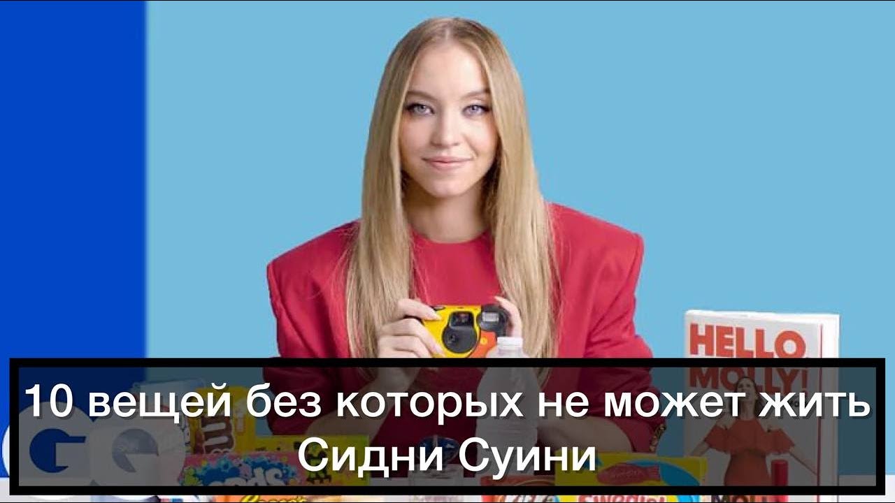 10 ВЕЩЕЙ без которых не может жить СИДНИ СУИНИ | GQ