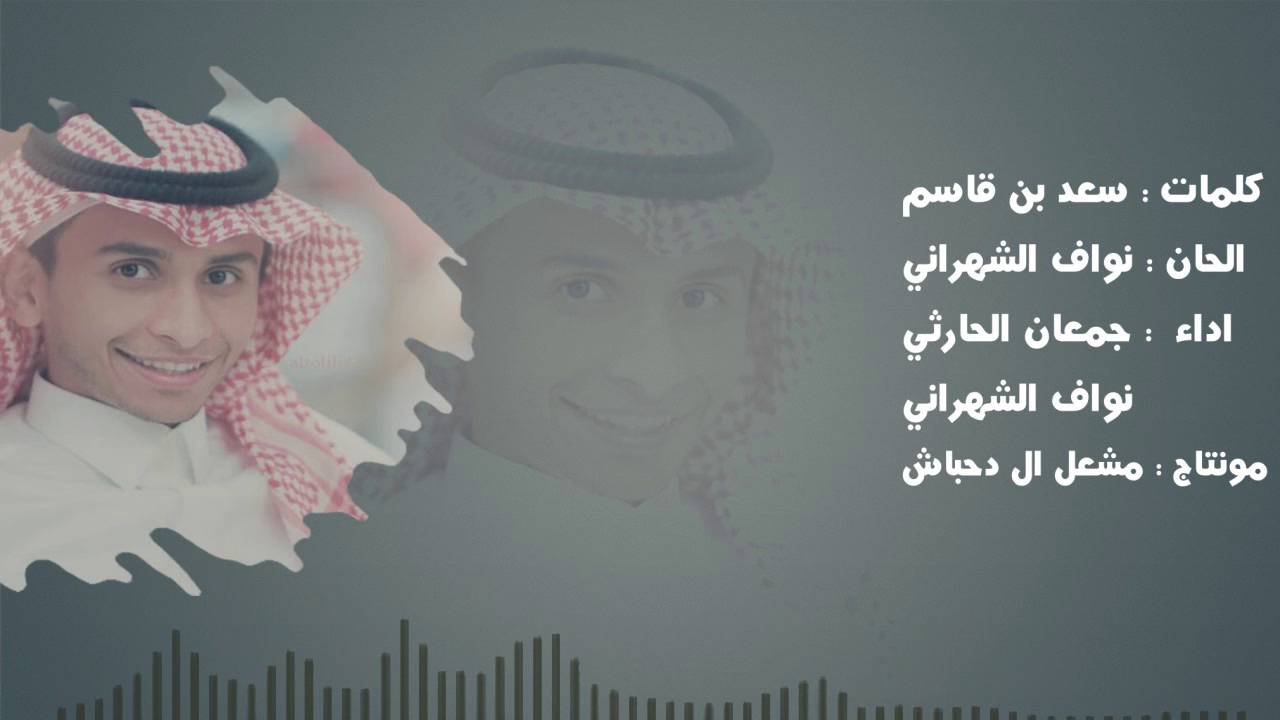 شله في زواج : سعيد حامد | كلمات سعد بن قاسم الحان نواف الشهراني اداء جمعان الحارثي نواف الشهراني