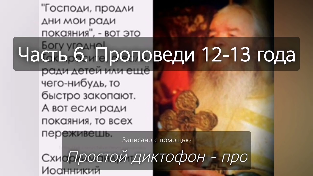 Духовные наставления батюшки Иоанникия (Чихачево 2012-2013 год). Часть 6.