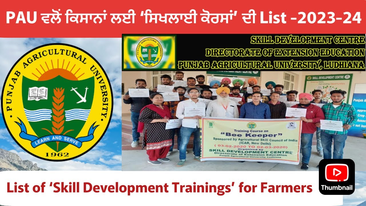 PAU Farmers Training| PAU ਵਲੋਂ ਕਿਸਾਨਾਂ ਲਈ &lsquo;ਸਿਖਲਾਈ ਕੋਰਸਾਂ&rsquo; ਦੀ List 2023-24|Skill Development Training