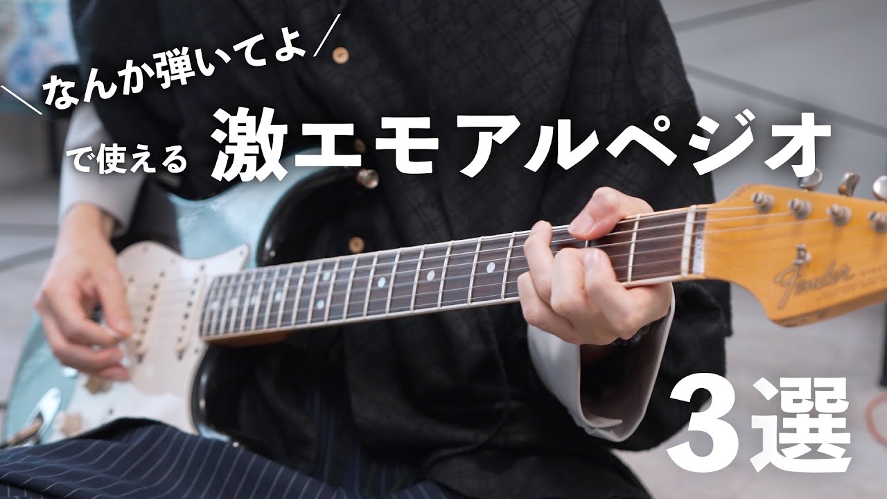思わず弾きたくなる激エモアルペジオフレーズ３選