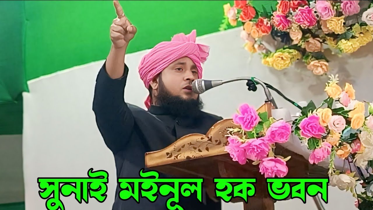 মইনুল হক মঞ্চ কাঁপিয়ে তুললেন কারী নজরুল ইসলাম।Qari Nazrul Islamm saheb Waz||