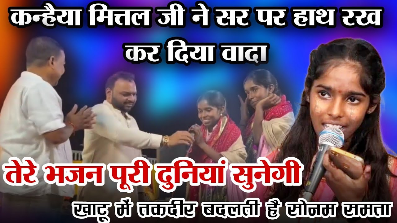 कन्हैया मित्तल जी ने खाटू में सर पर हाथ रख कर दिया आशीर्वाद ~ रातों रात बदल गई किस्मत।। सोनम समता।।