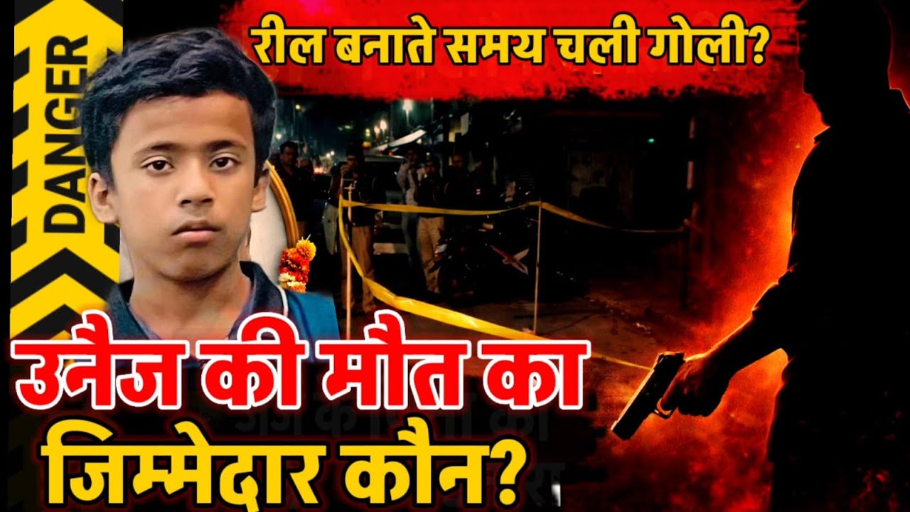Lucknow News : 13 साल के उनैज की मौत का सच? पार्टी में माथे पर लगी गोली, हत्या या हादसा ?