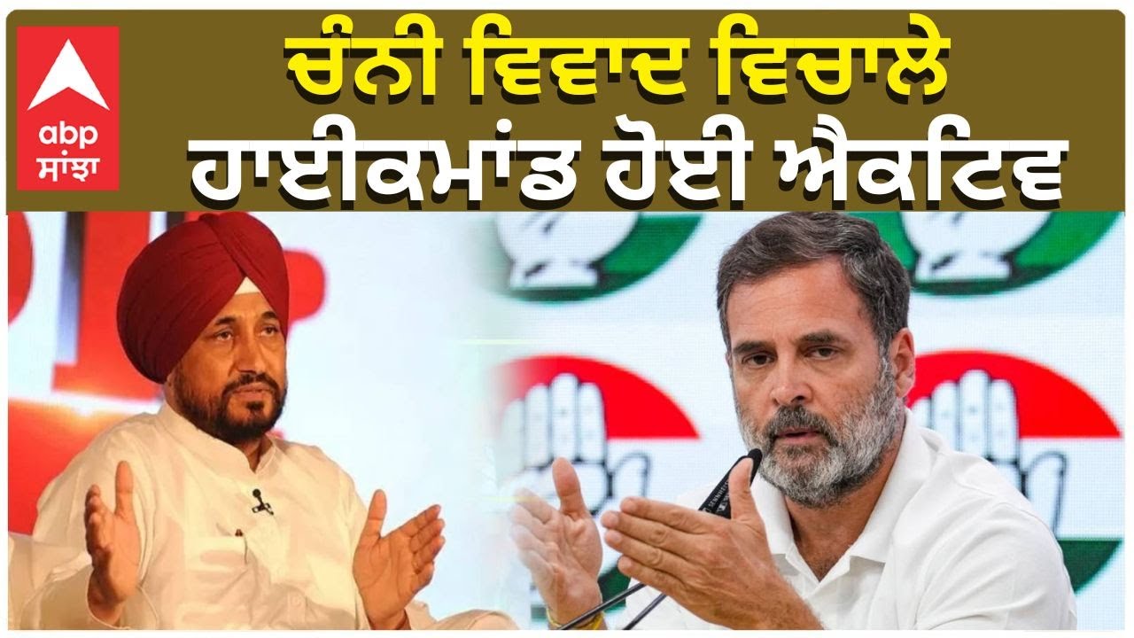 Charanjit Channi Congress Dispute| ਚੰਨੀ ਵਿਵਾਦ ਵਿਚਾਲੇ ਹਾਈਕਮਾਂਡ ਨੇ ਦਿੱਲੀ ‘ਚ ਬੁਲਾ ਲਈ ਮੀਟਿੰਗ| ABP Sanjha