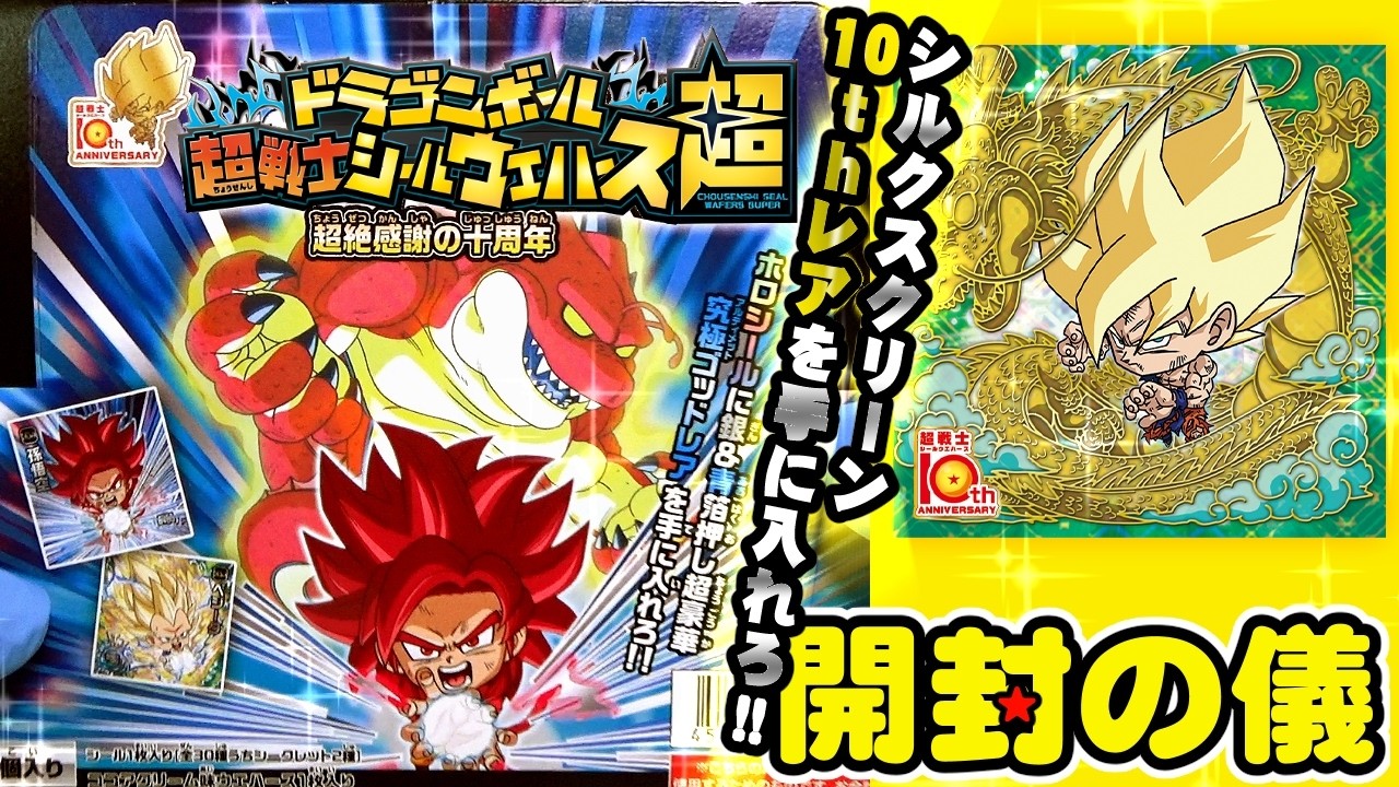 ✨【伝説のシルクスクリーン印刷！10thレアを当てろ!!】ドラゴンボール 超戦士シールウエハース超 超絶感謝の十周年【開封の儀】食玩開封レビュー/配列/にふぉるめーしょん