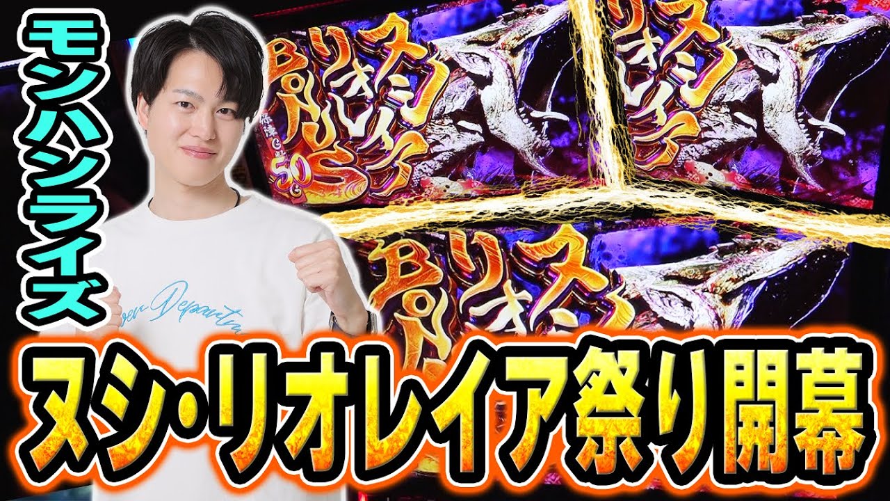 【モンハンライズ】ヌシリオレイア大量発生！？剥ぎ取りGを乱獲せよ！！[スマスロ][パチスロ][スロット]