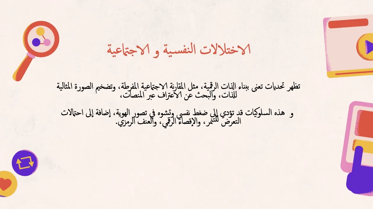 المحاضرة الثامنة مخاطر و تحديات الهوية الرقمية