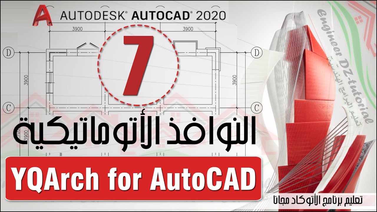 عمل النوافذ ذات الفتحات الأتوماتيكية مع أنواعها المختلفة (دورة تعليم اضافة YQArch) على AutoCAD