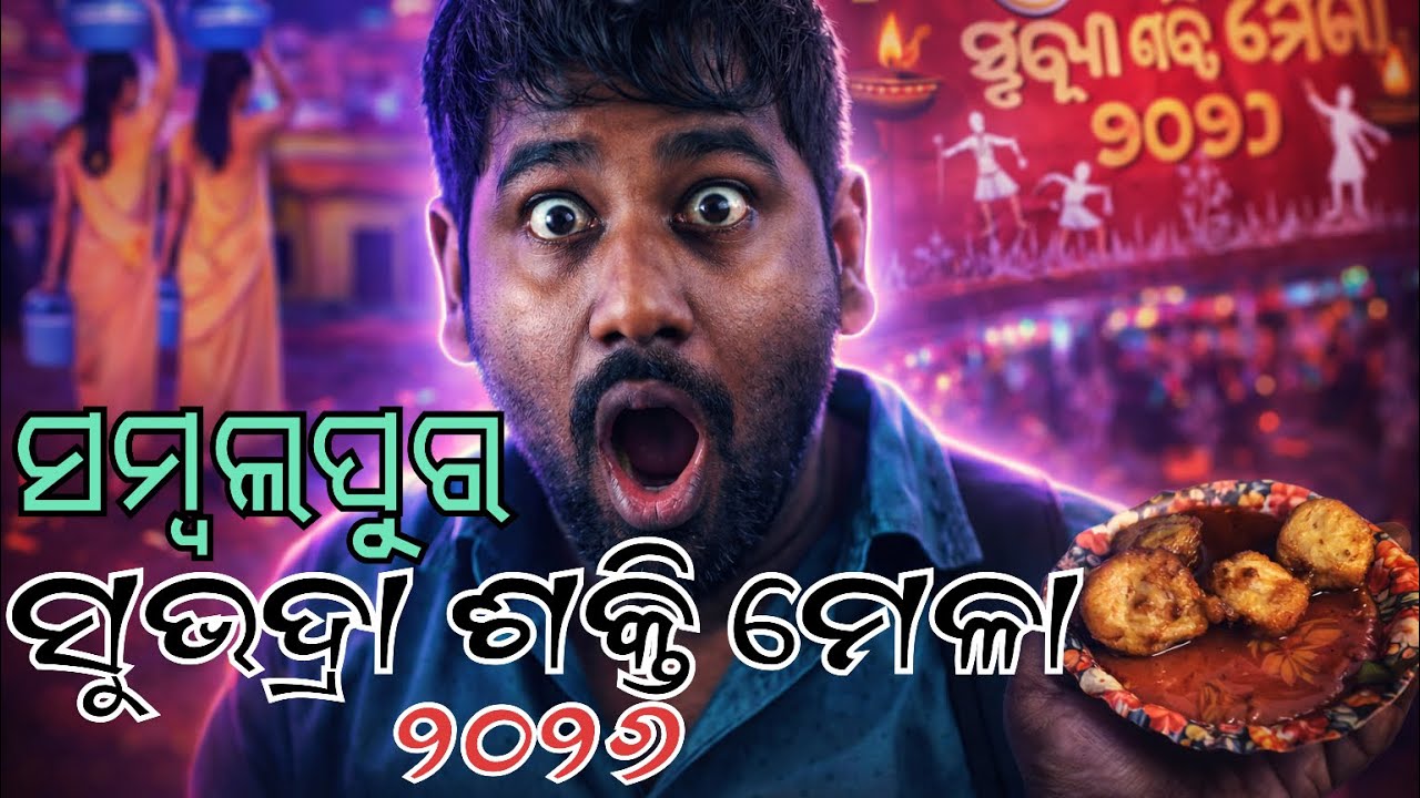 SUBHADRA SHAKTI MELA SAMBALPUR | PHD FIELD AINTHAPALI SAMBALPUR | SUBHADRA MELA VLOG | GORAJUGO