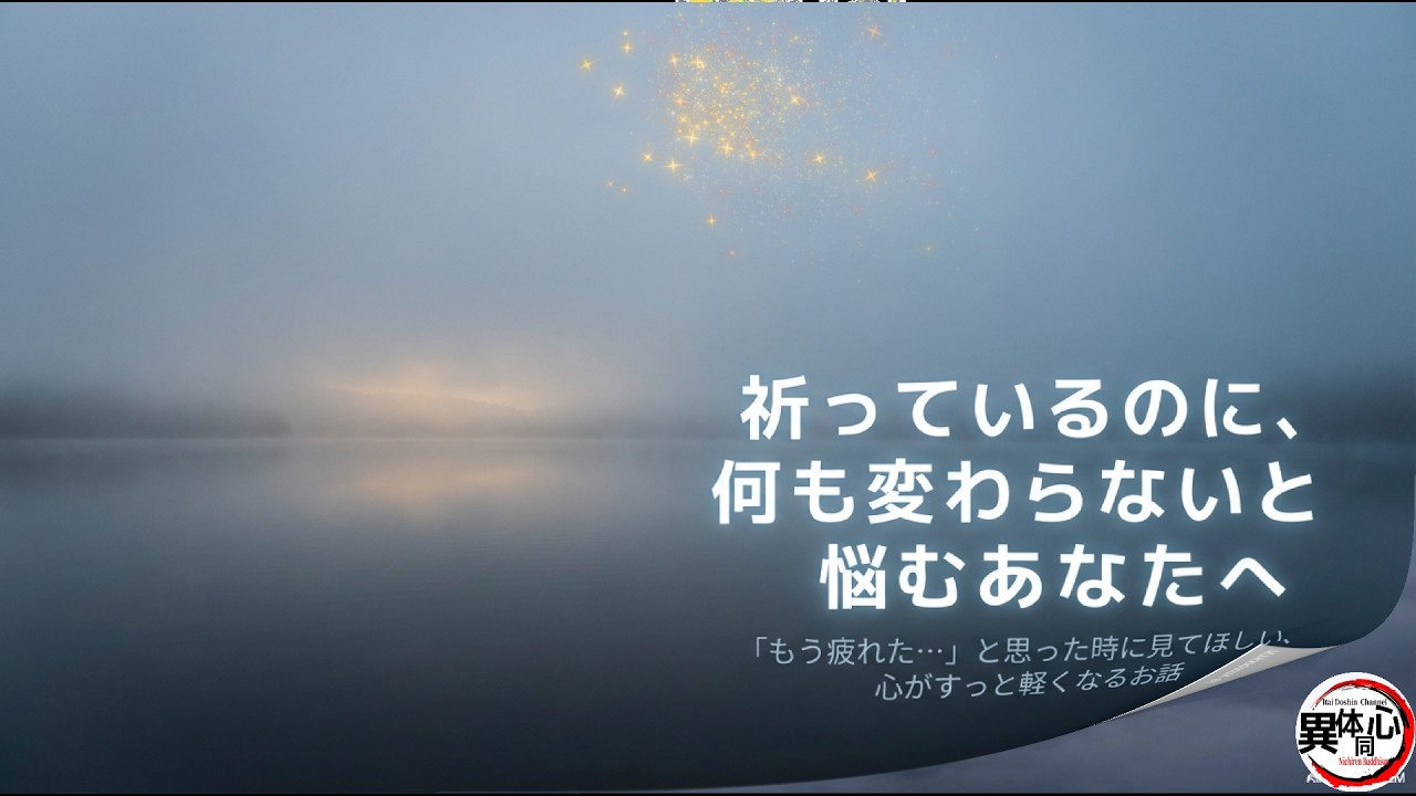 【信心の確信】祈っているのに現実が変わらない……。行き詰まりを打破し、心を軽くする3つの秘訣 #日蓮大聖人 #御書 #仏教  #座談会 #勤行 #題目