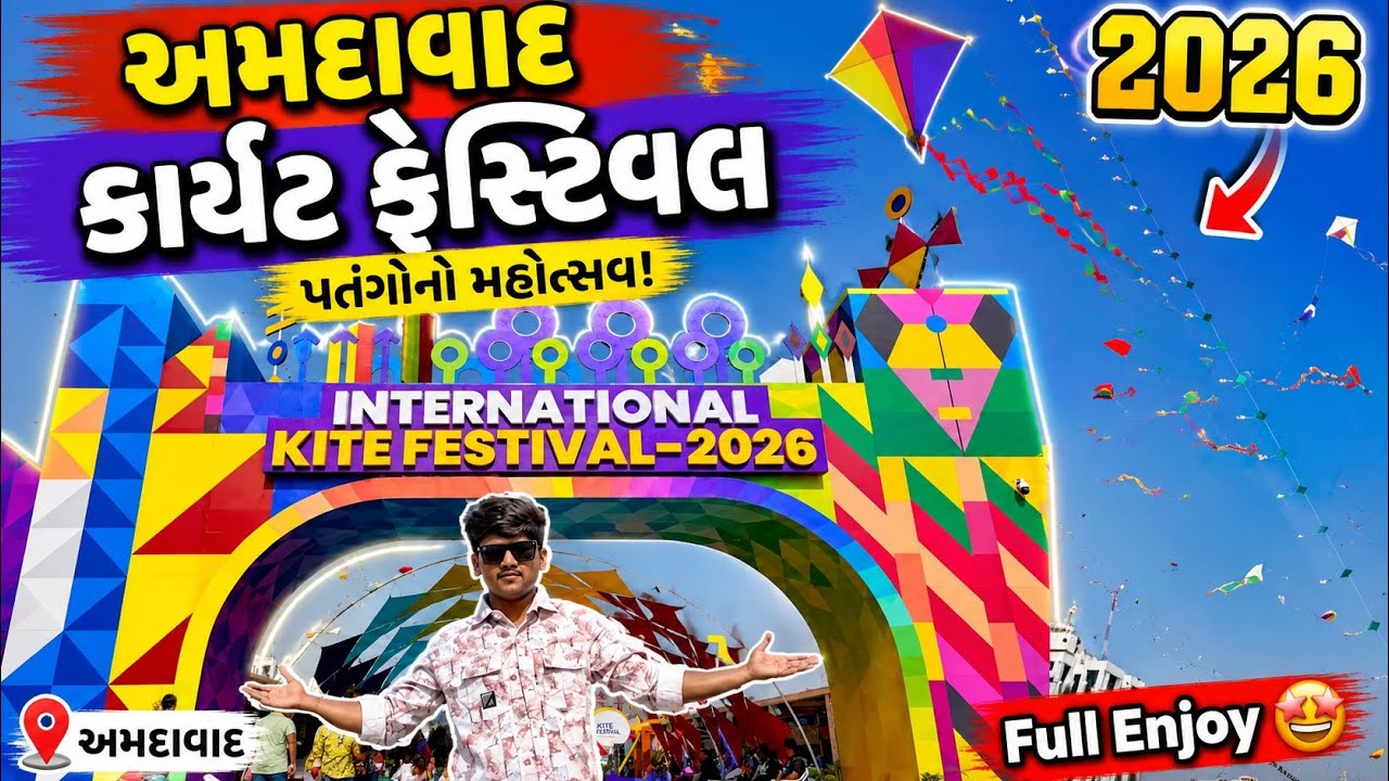 અમદાવાદ કાઈટ ફેસ્ટિવલ 🪁/2026#kitefestival 