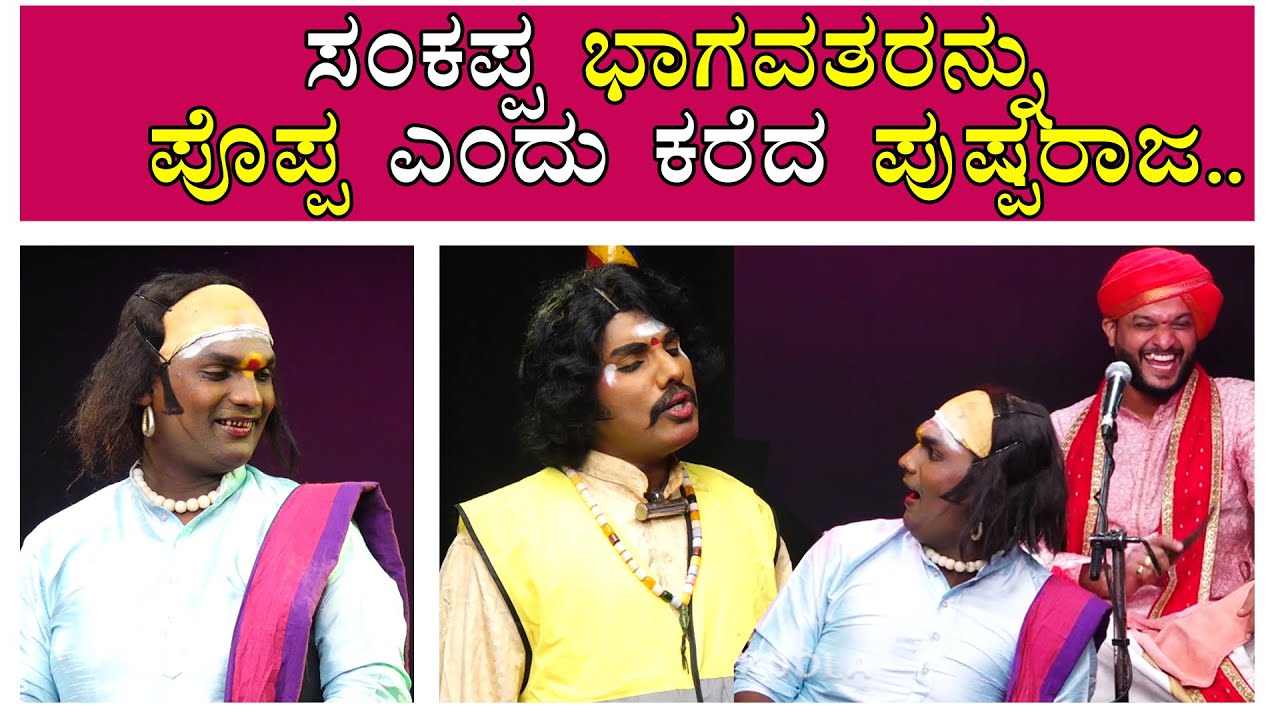 ಸಂಕಪ್ಪ ಭಾಗವತರನ್ನು ಪೊಪ್ಪ ಎಂದು ಕರೆದ ಪುಷ್ಪರಾಜ..Yakshagana Comedy