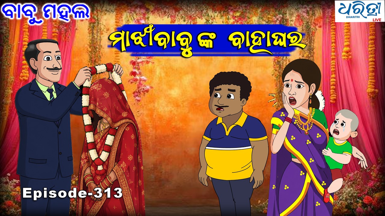 ବାବୁ ମହଲ: ମାଝୀବାବୁଙ୍କ ବାହାଘର | Babu Mahal # 313 - Majhi Babunka Bahaghara | Odia Comedy