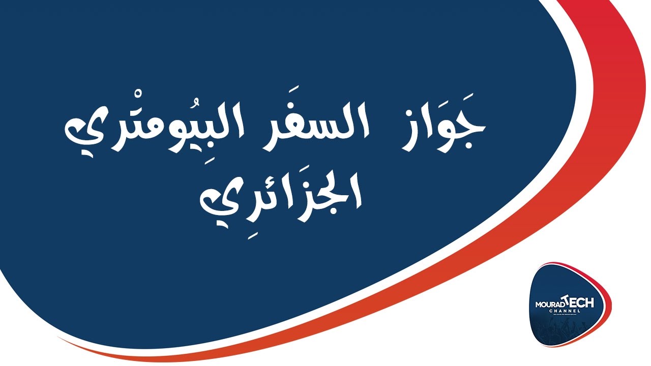 ما هي المعلومات التي يحتوي عليها جواز السفر البيومتري الجزائري ؟