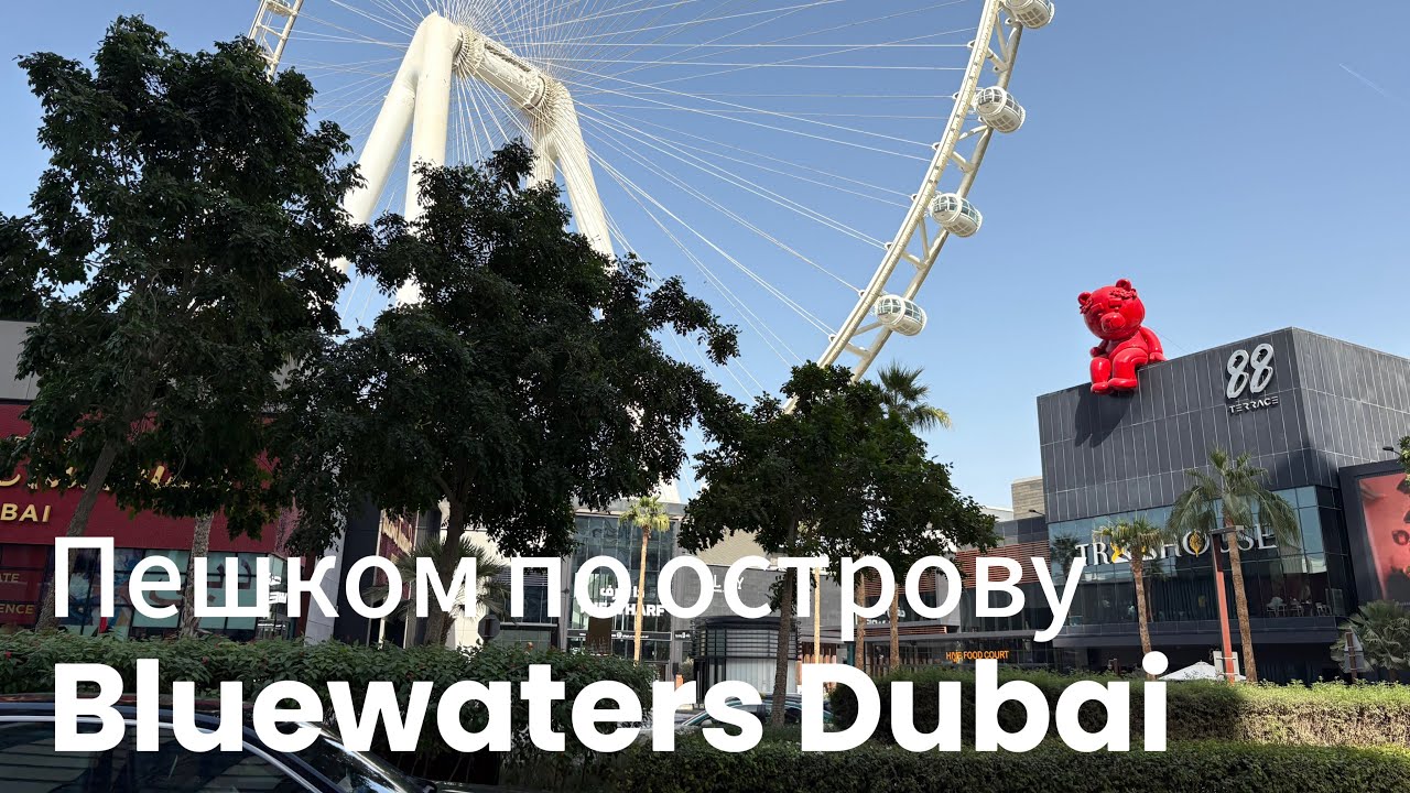 2025 г. Прогулка по  Bluewaters island- по одному из самых престижных мест Дубая