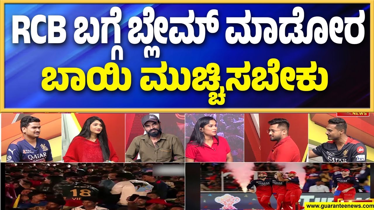 CSK ಫ್ಯಾನ್ಸ್‌ ಬಾಯಿ ಮುಚ್ಚಿಸಬೇಕು..RCB ತಪ್ಪೇನಿಲ್ಲ | RCB  Fans |  Guarantee News