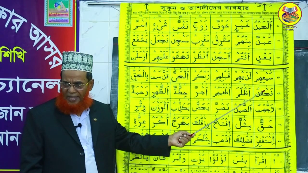 রমজান টিভি পর্বঃ-৩৫। আরবী ক্লাসঃ-১১ সুকুন ও তাশদীদের ব্যবহার পরিচয়  । quran shikkha | 01883009090