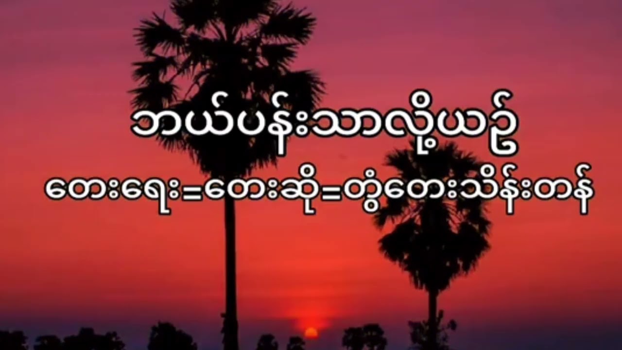 ဘယ်ပန်းသာလို့ယဉ်/တေးရေး/တေးဆို/တွံတေးသိန်းတန်#myanmarmusic #myanmarsong