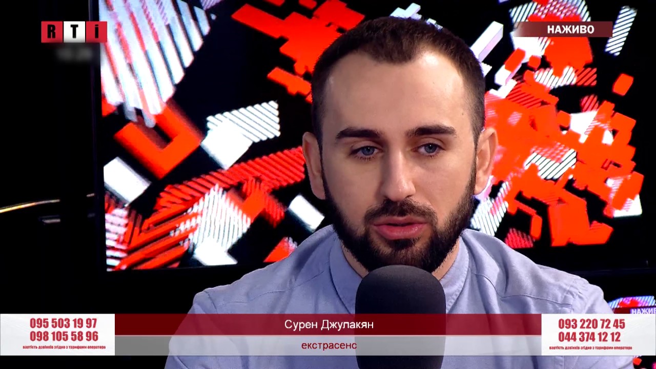 Сурен Джулакян - екстрасенс