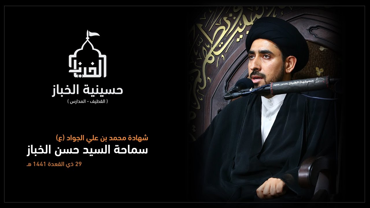 البث المرئي | سماحة السيد حسن الخباز | شهادة الإمام محمد الجواد (ع) | 29 - 11 - 1441 هـ