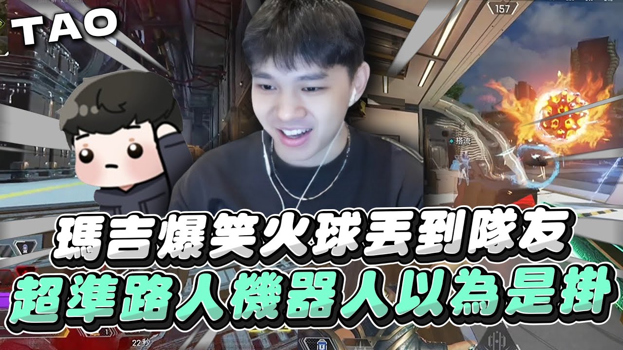 【國濤】瑪吉爆笑火球丟到隊友! 我以為有人刀我阿! 超準機器人竟讓頂獵們以為是掛!? 和高手的頂尖拉扯博弈對決 | APEX英雄