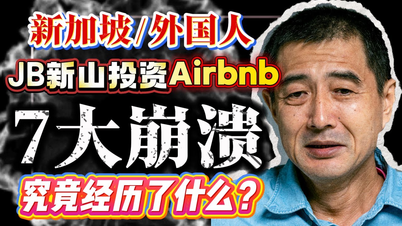 失望‼️新加坡&外国人在JB新山投资Airbnb经历了7大崩溃❗️😫究竟经历了什么❓