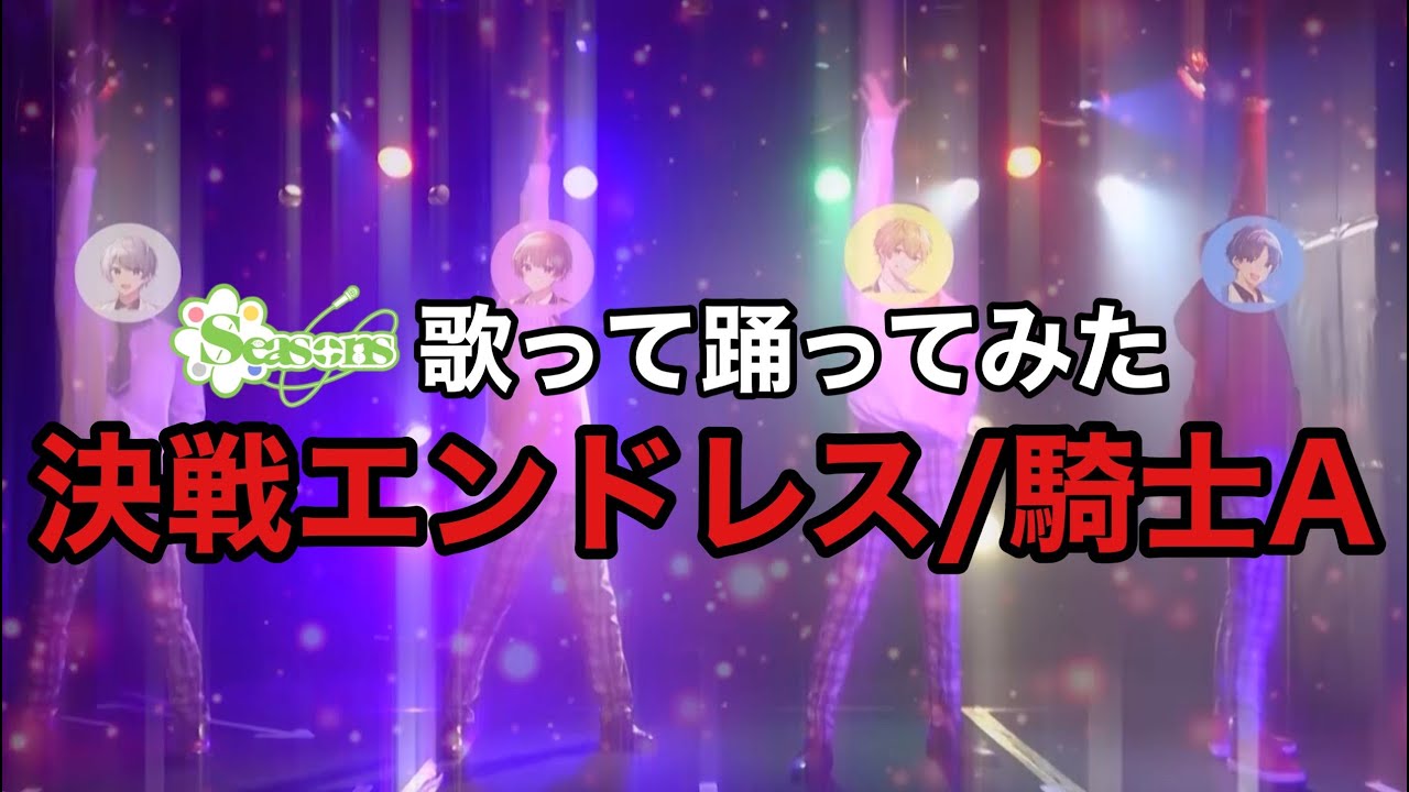 【騎士A】決戦エンドレス /Seasons🍀しーずんず【歌って踊ってみた】