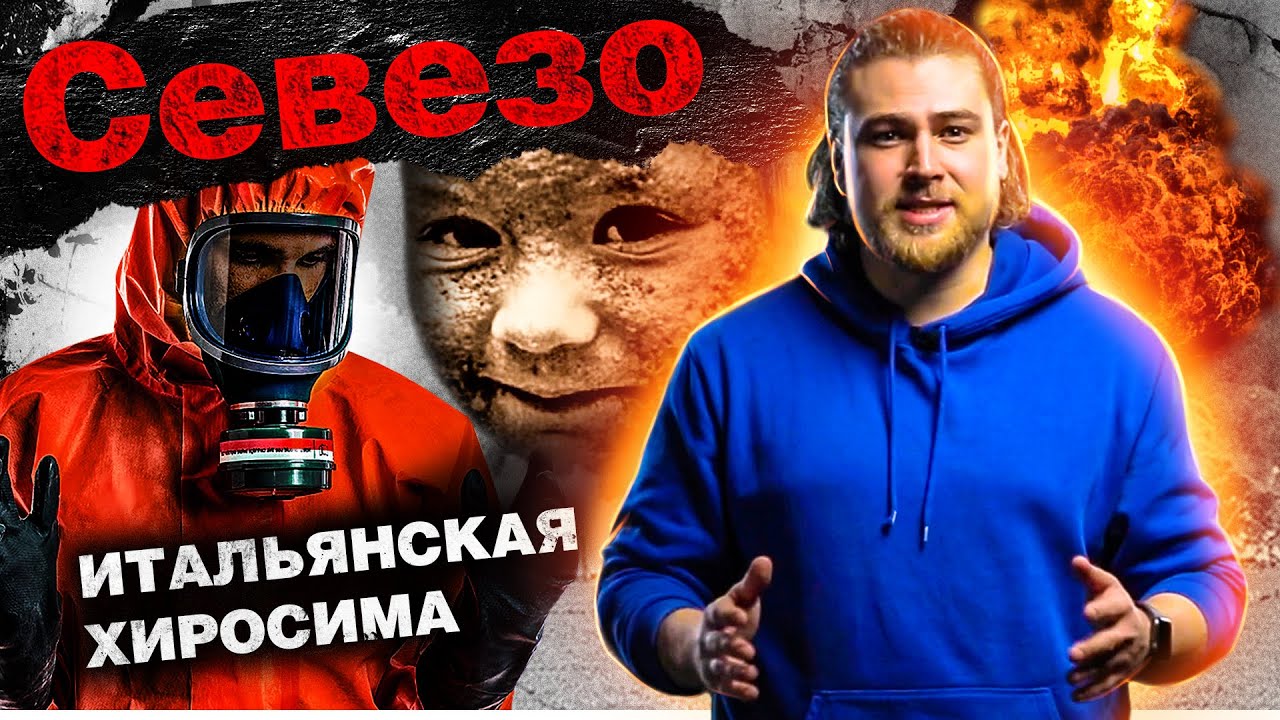 ДИОКСИНОВАЯ КАТАСТРОФА В СЕВЕЗО Италия 1976 год. Нам стоит об этом знать