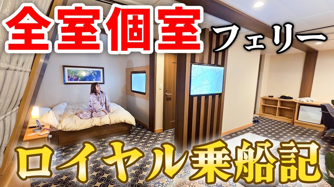 【大阪→愛媛11時間】完全個室フェリーの”ロイヤルルーム”で深夜の海上ホテル旅【オレンジフェリー】