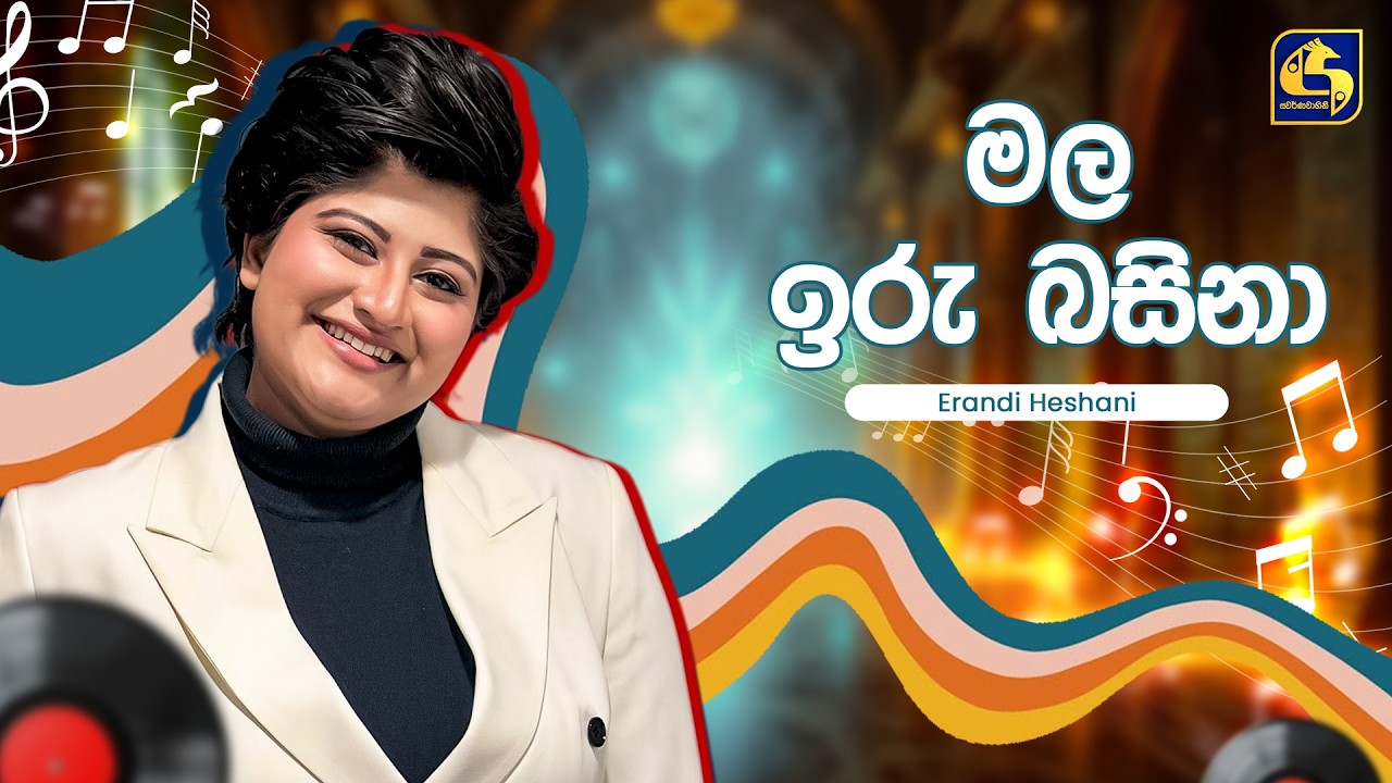 Mala Iru Basina (මල ඉරු බසිනා) - Erandi Heshani | Hangum Walata Idadee Mohothak | EBC Music